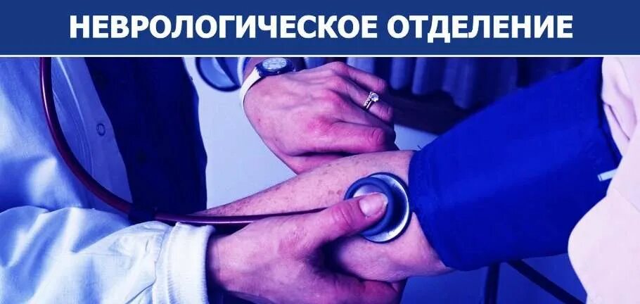 Неврология. Бсмп больница внутри. Неврологическое. Вывеска неврологическое отделение. Структура неврологического отделения стационара.