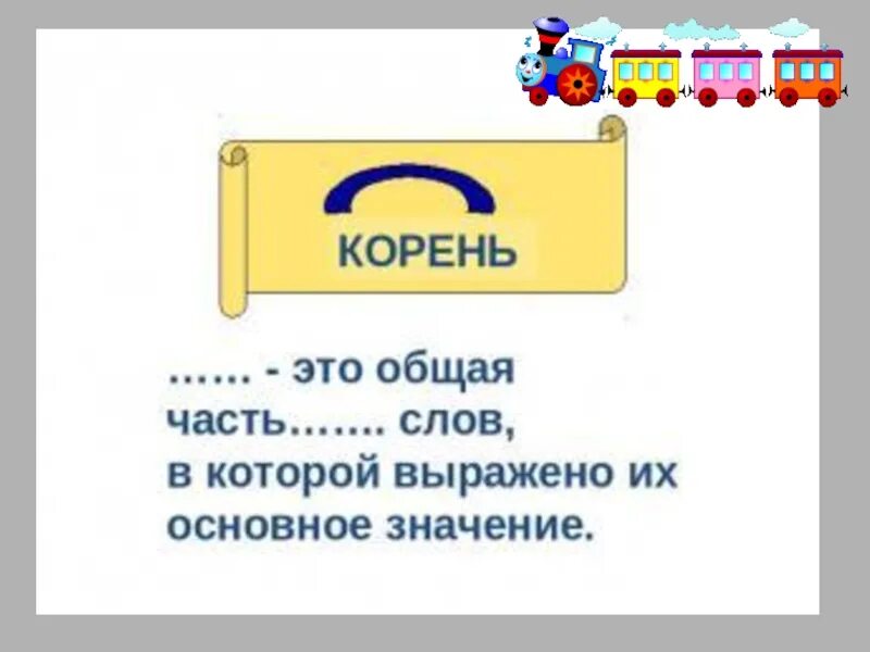 Корень выражает. Корень слова обозначение. корень выражает значение слова. корень выражает 4 класс.