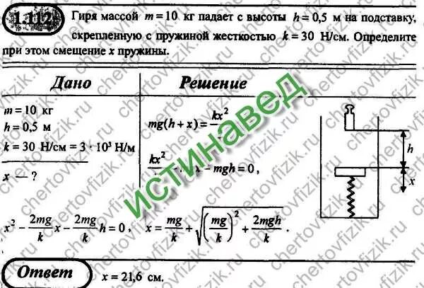 Грузов энергия ответы. Гиря массой 10 кг падает с высоты 0.5 м на подставку. гиря массой 0.2 кг падает с высоты. потенциальная энергия пружины задачи. груз массой 10 кг падает с высоты 10.