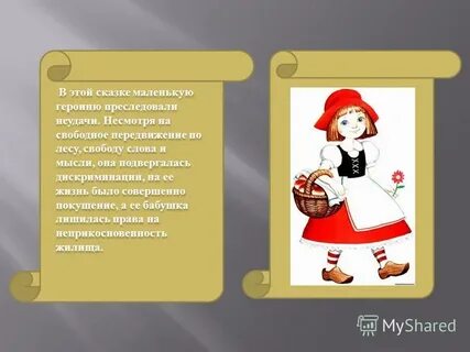 Название сказочного персонажа маленького роста и местоимения