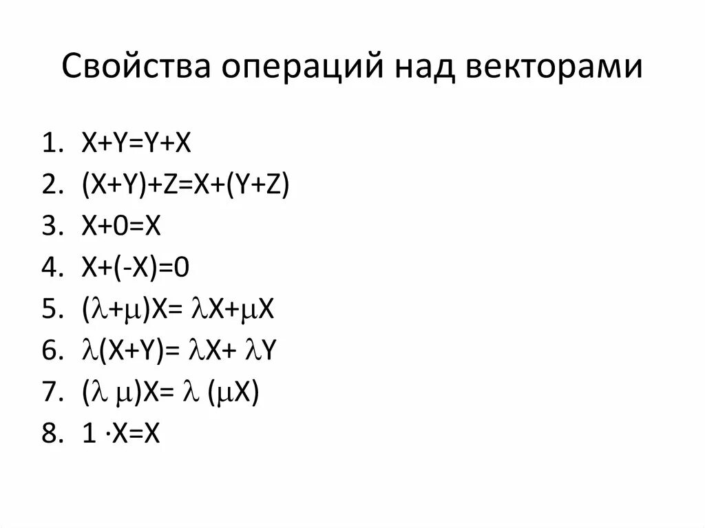 Основные свойства операции. Свойства операций над векторами. Линейные операции над векторами. Свойства операций.. Свойства операций над векторами примеры. Название свойств операций над векторами.