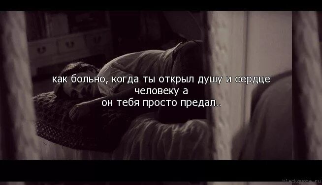 Сломана сломана к тебе моя любовь. Когда больно на душе. Как больно. Мне больно на душе. Мне больно цитаты.