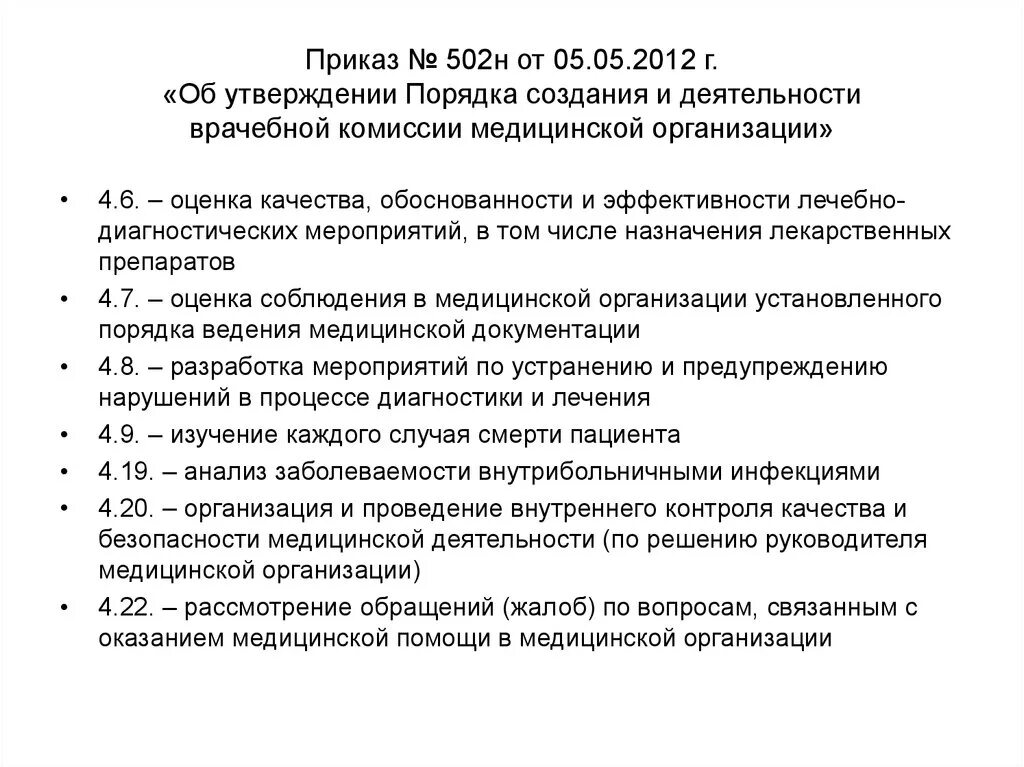 Приказ о врачебной комиссии медицинской организации. Врачебная комиссия медицинской организации приказ МЗ РФ. Приказ о заседании врачебной комиссии. Приказ создание врачебной комиссии в медицинской организации. Рф от 05 05 2012