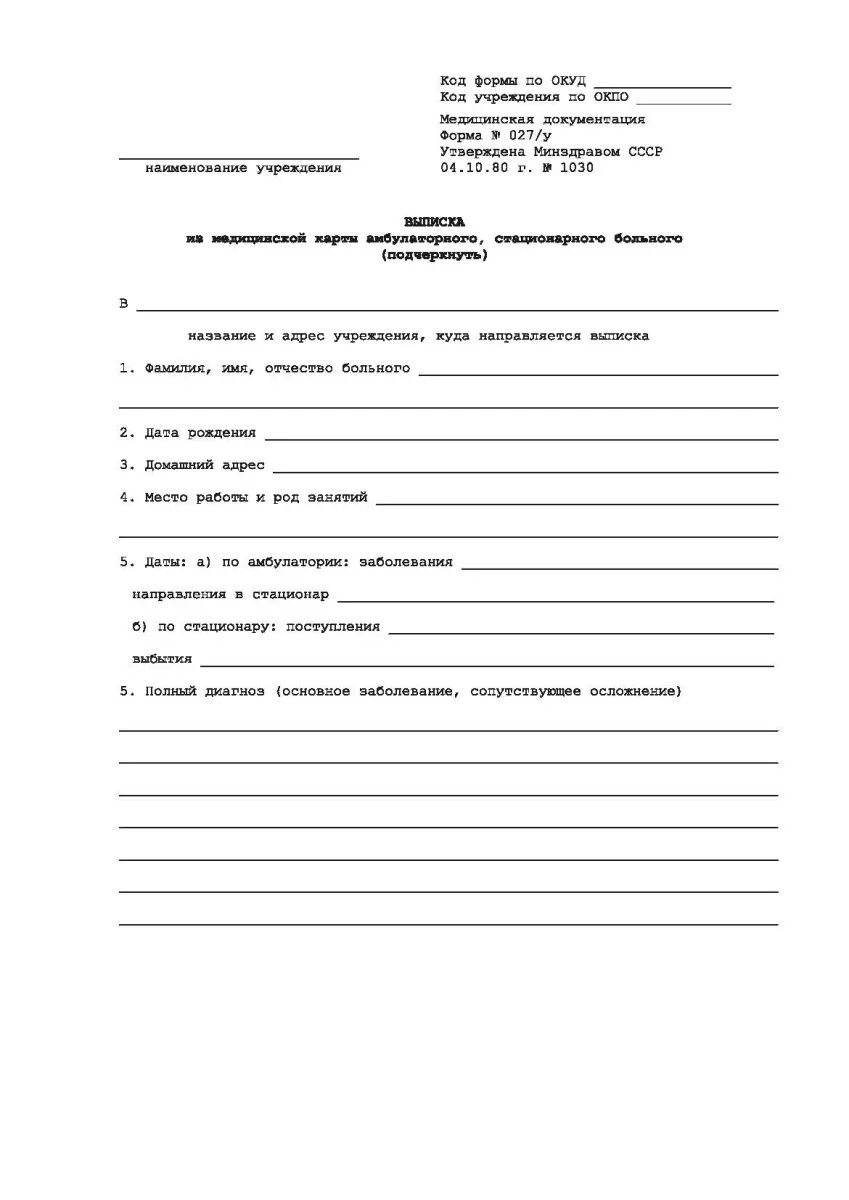 Выписка из амбулаторной карты больного 027 у. Выписка из мед карты форма 027 у. Выписка из медицинской карты амбулаторного стационарного больного. Выписка стационарного больного 027/у из медицинской карты. Выписка из медицинской карты амбулаторного больного форма 027/у.