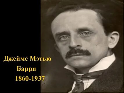 Чего знаменитый barrie не делал в 1903