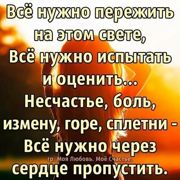 Все надо пережить на этом свете. Стихотворение все нужно пережить на этом свете. Все нужно пережмть на Этос свете. Все нужно в жизни пережить стихи. Боль и несчастье