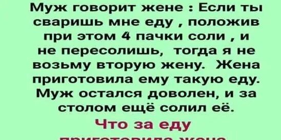 4 пачки соли не пересолив. 4 пачки соли не пересолив