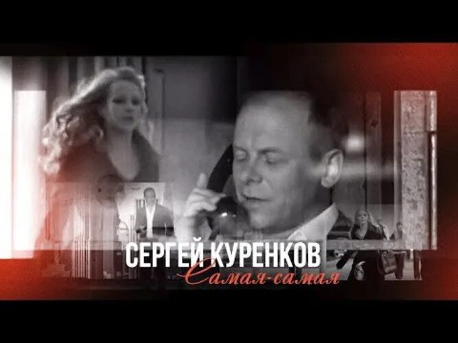 Куренков самая самая. Куренков жена фото. Песня я хочу побыть с тобой куренков