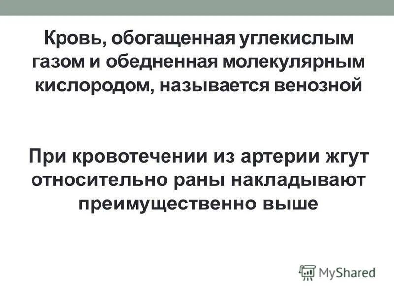 углекислый газ диоксид углерода. насыщает углекислым газом. какая кровь называется артериальной. кровь богатая углекислым газом. артериальная кровь находится.