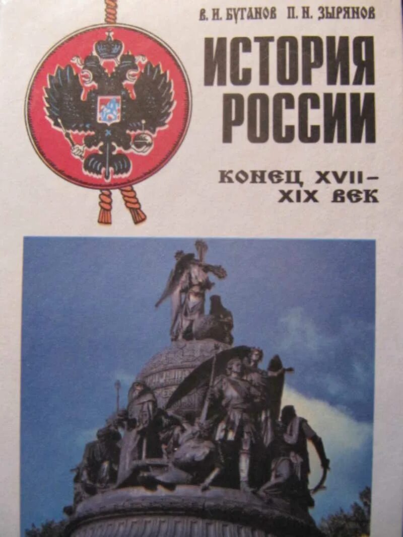 Буганов история России. История России конец XVII XIX век. История России 20 века книга. Книга история России с древнейших времен до конца XIX века. Книги конец россии