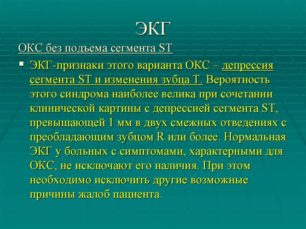 Острый коронарный синдром инфаркт. Острый коронарный синдром без подъема сегмента St симптомы. ЭКГ Окс с подъемом сегмента ст. Окс c подъемом St ЭКГ признаки. Клиника Окс c подъема сегмента St.