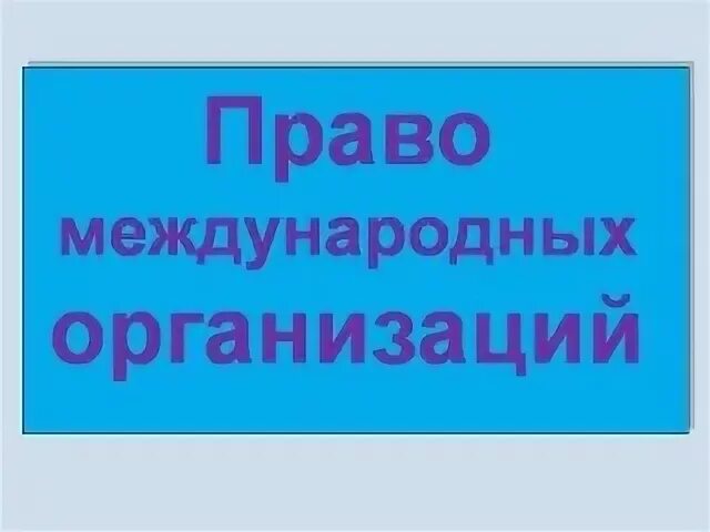 Международно правовой статус организаций и объединений