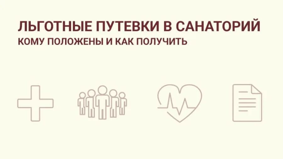 Как получить. Льготные путевки. Кому положены бесплатные путевки в санатории. Как получить путёвку в санаторий. Как получить бесплатную путевку в санаторий.