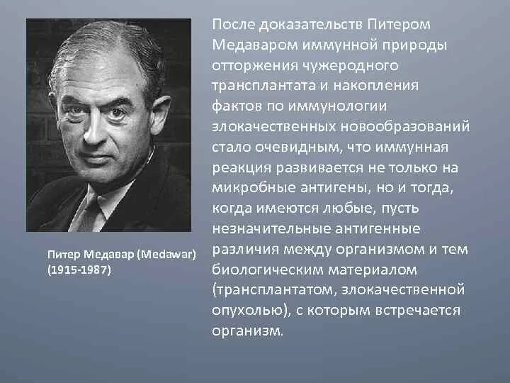 Ученые иммунологи список. Питер Брайан Медавар. Питер Брайан Медавар Нобелевская премия. Презентация: Питер Брайан Медавар. М. Гашек п. Медавар.