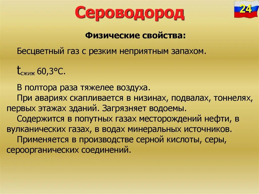 Где есть сероводород. Сероводород. Физико химическая характеристика сероводорода. Характеристика сероводорода. Физические и химические свойства сероводорода.