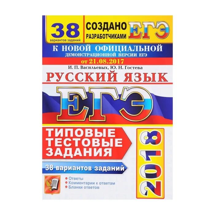 Егэ русский язык васильевых гостева. Егэ русский язык васильевых гостева. И. Егэ русский язык васильевых гостева. Егэ русский язык 2016.