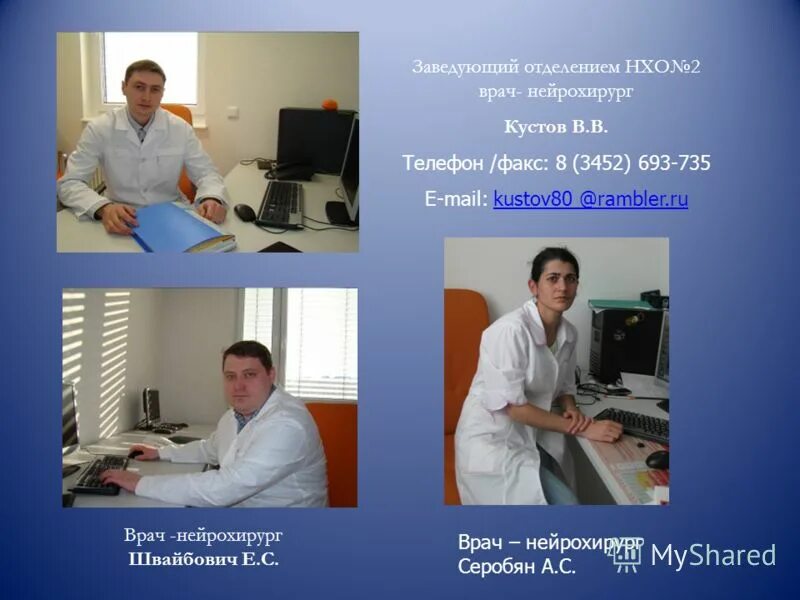 самошенков андрей геннадьевич тула. михайлов роман нейрохирург солнечногорск. нии неврологии и нейрохирургии минск. воробьёв дмитрий петрович. нейрохирург заведующий отделением.