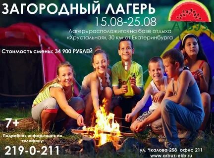 Запись в загородные лагеря екатеринбург