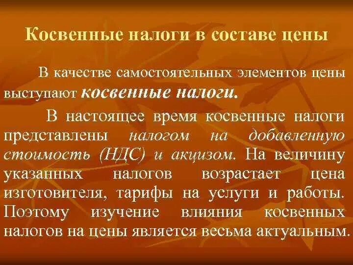 Три косвенных налога. Косвенные налоги. Косвенные налоги: состав и элементы.. Прямые и косвенные налоги в составе цены. Косвенные налоги особенности.