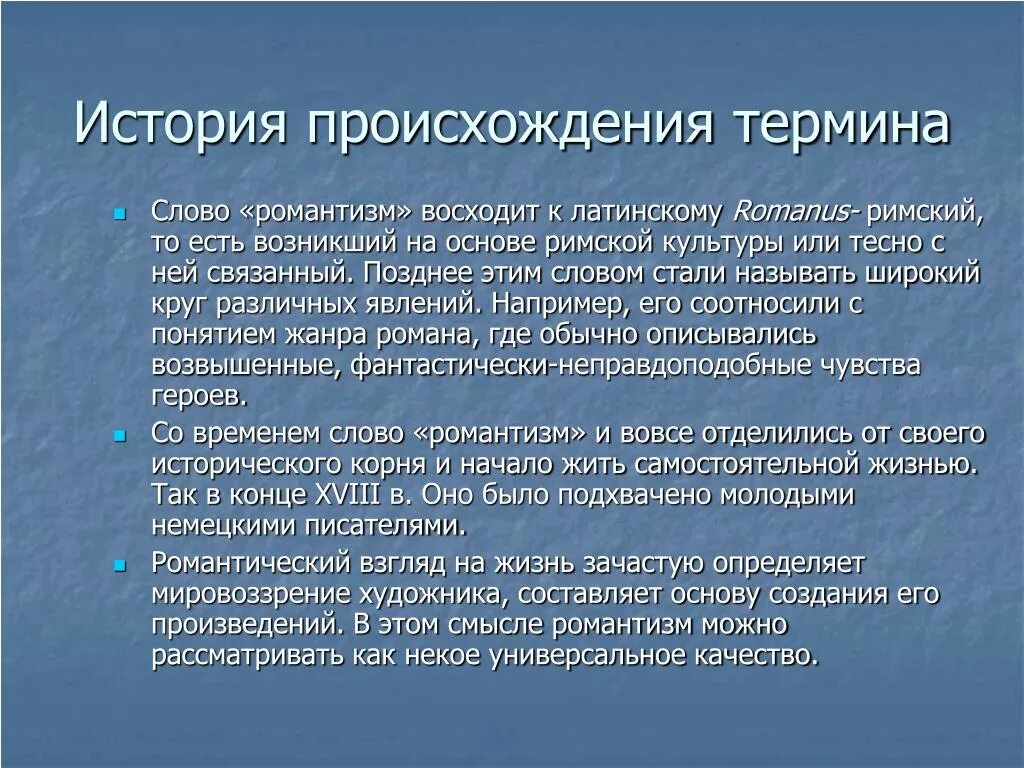 Значения термина история. Термин история возникновения. история появления термина. возникновение романтизма. происхождение термина история.