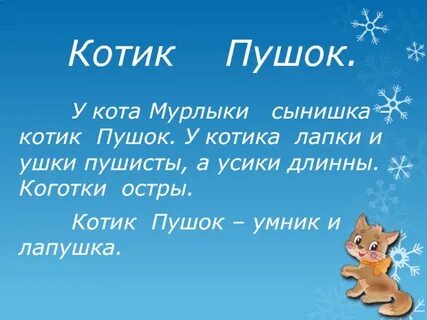 У веры жил кот пушок диктант 2