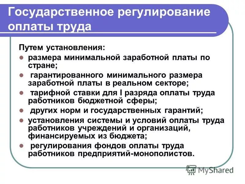 Сфера государственного регулирования заработной платы