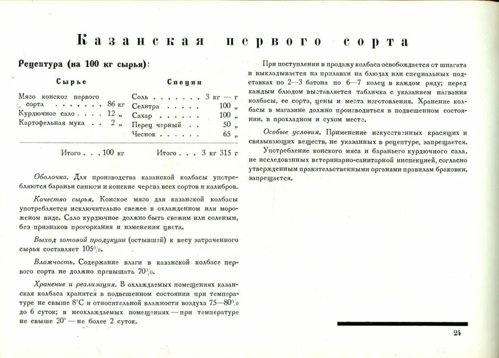 Домашние колбасы по госту ссср. Докторская колбаса по ГОСТУ 1936 года. Рецепт докторской колбасы ГОСТ СССР. Советские рецепты. Рецептура докторской колбасы.