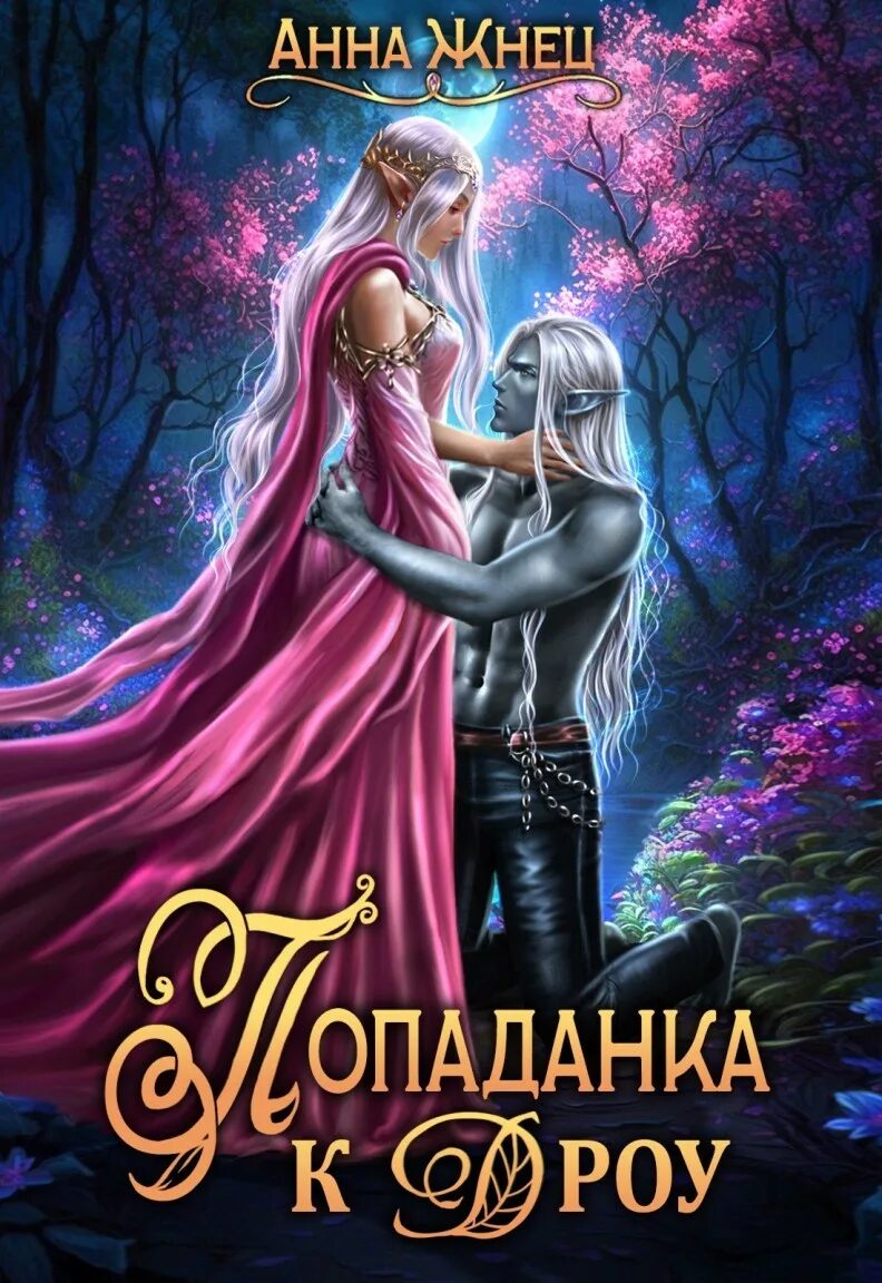 Читать попаданка эльфы. Фэнтези романы. фэнтези попаданка. любовное фэнтези про попаданок. эльфы и попаданки.