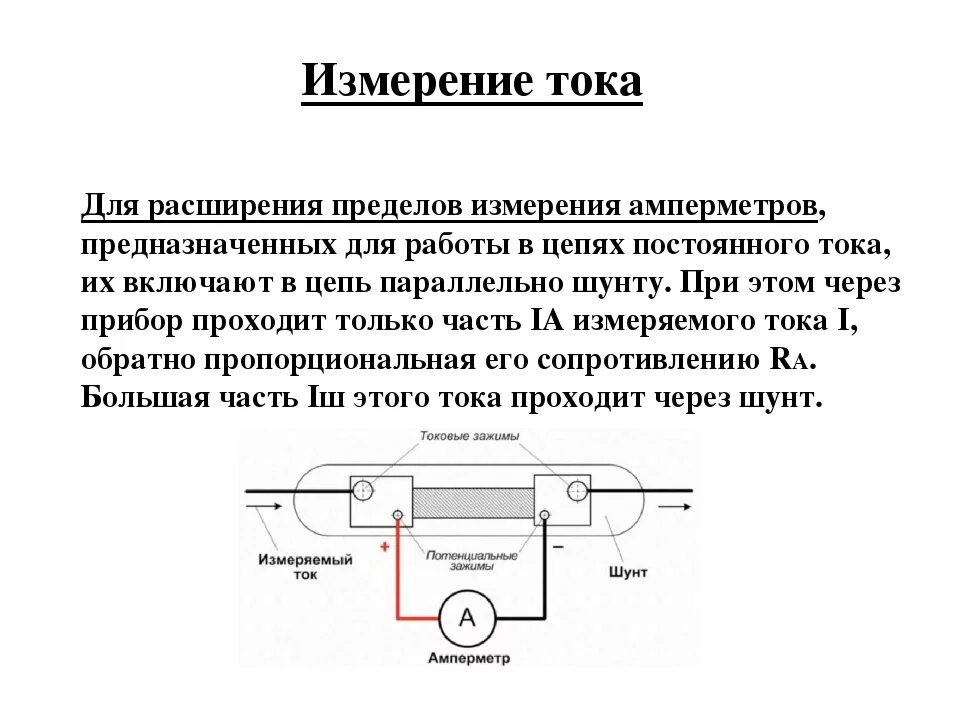 Шунт и добавочное сопротивление. Расширение предела измерения тока амперметра схема. Измерение тока шунтом схема. Схема для измерения тока амперметром расширения пределом измерения. Схема включения включения амперметра с шунтом.