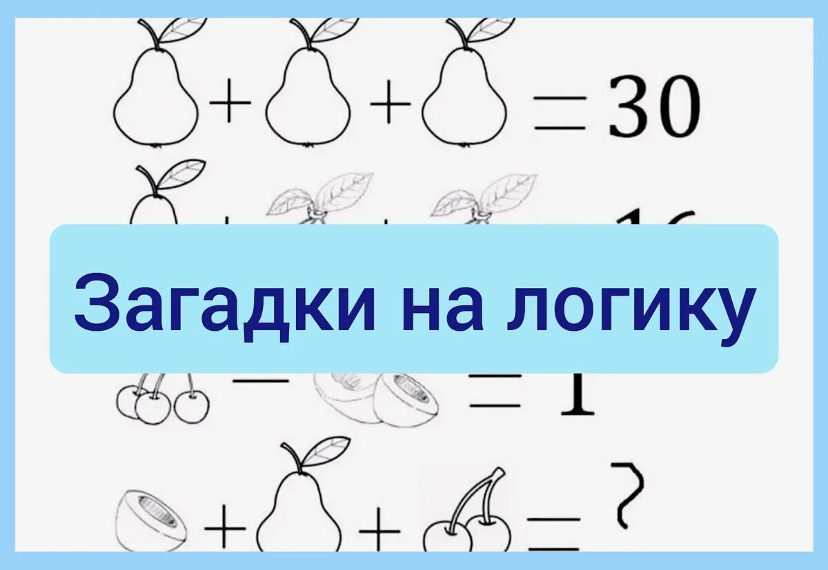 Логические загадки для детей. Загадки на логику с ответами. Логические загадки с ответами. Загадки на логику для дошкольников.