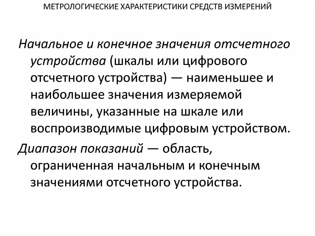 Метрологические характеристики. Характеристики средств измерений. Метрологические характеристики метода. Метрологические характеристики цифровых средств измерений.