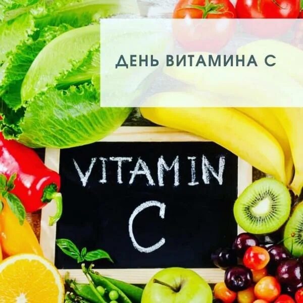 День витамина с 4 апреля картинки. День витамина с. День рождения витамина с. Международный день витамина с. Праздник витаминов.