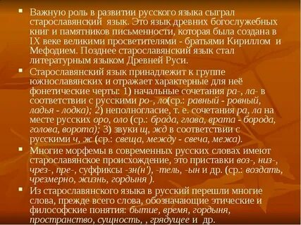 Роль церковнославянского языка