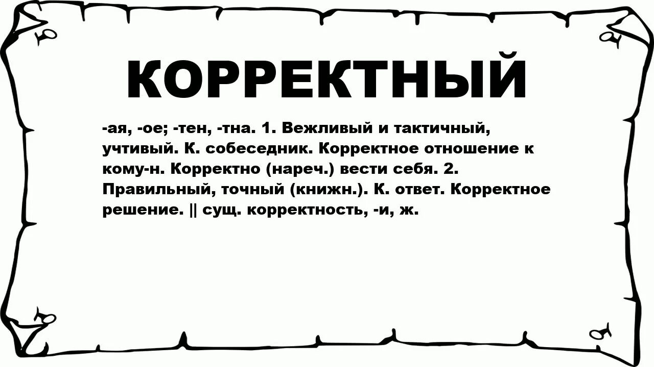 Текст некорректен. Что означает корректность. Значение слова корректно. Корректный значение слова. Корректно это простыми словами.