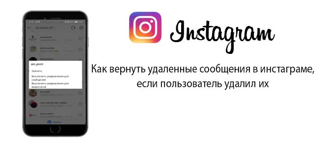 Как убрать сообщение в инстаграмме. Как вернуть удаленные сообщения в инстаграме. как восстановить переписку в инстаграме. удаленные сообщение в инстаграме. как вернуть сообщения в инстаграмме удаленные.
