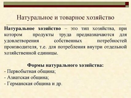 Объясните термин натуральное хозяйство