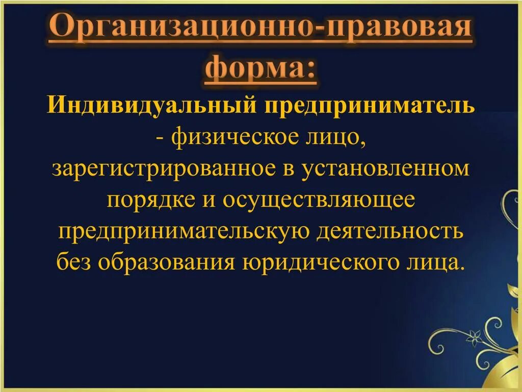 Правовая форма предприятия ооо. Организационно-правовая форма ИП. Организационно-правовая форма это. Организационно-правовая форма индивидуального предпринимателя. Организационная форма ИП.