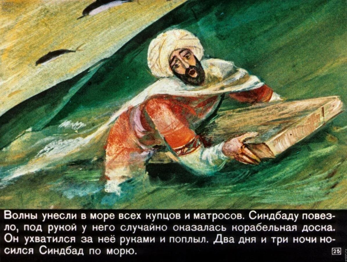 Сказка о синдбаде мореходе краткое содержание. Первое путешествие Синдбада морехода иллюстрации. Сказка о Синдбаде мореходе первое путешествие. Иллюстрация к сказке о Синдбаде мореходе первое путешествие. Иллюстрация к рассказу сказка о Синдбаде мореходе.