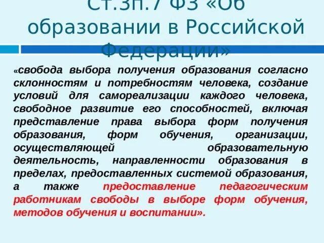 Свобода выбора получения образования. Свобода выбора получения образования пример.