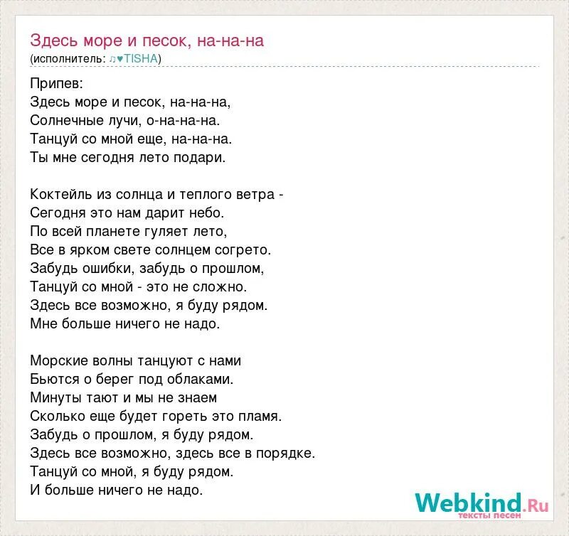 Песня там слова есть. Песня про море текст. Песня здесь море и песок. Слова из песни про море. Песни про море тексты песен.