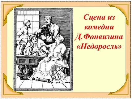 Тришки из комедии д и фонвизина недоросль