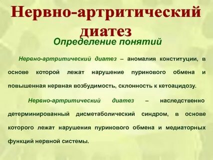 Нервный диатез