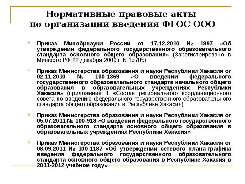 Приказ Минобрнауки России от 17.12.2010№ 1897. Ограниченные акты. Приказ ОО О введении обнолённых ФГОС ООО. Нормативно-правовые акты у медсестры в школы какие. Приказ министерства образования об утверждении фгос