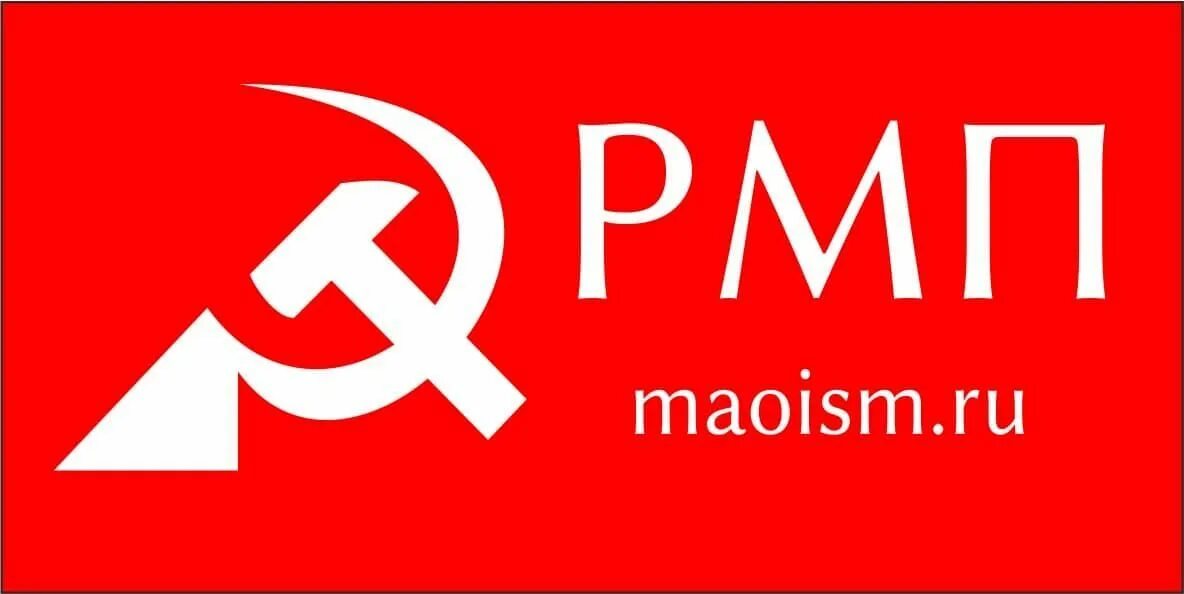 Сайт рмп банк. РМП партия. Маоистская партия России. Маоизм ру. РМП банк.