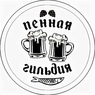 Пивная гильдия. Пенная гильдия киров. Участие в спонсоре сбербанк. Упита 5а тц красная горка. Гильдия киров.