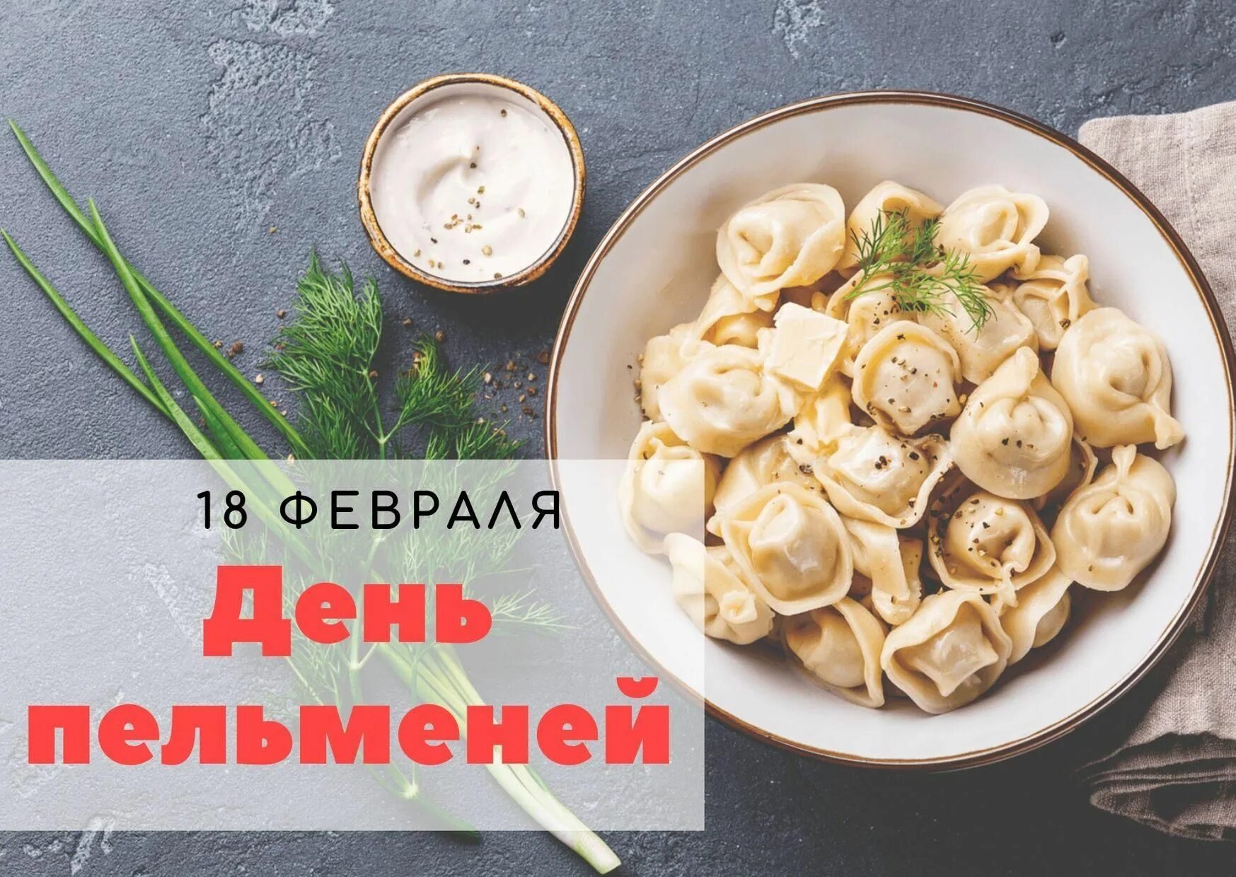 14 сентября день пельменей. День пельменей 18 февраля. день пельменей открытки. с днем пельменей прикольные.