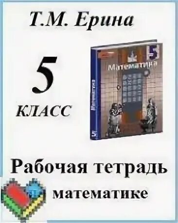 Рабочая тетрадь никольского 5 класс