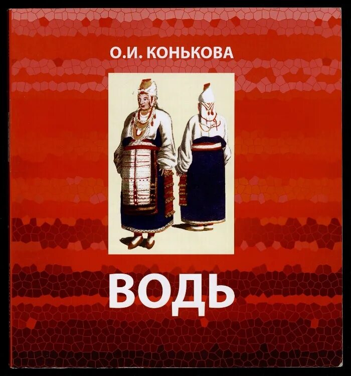 Книга Конькова водь. Ингерманландские финны Конькова.