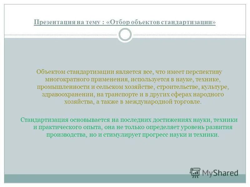 Назовите методы стандартизации. Правила отбора объектов стандартизации. Методические основы стандартизации. Типизация объектов стандартизации. Отбор оптимального числа объектов стандартизации.