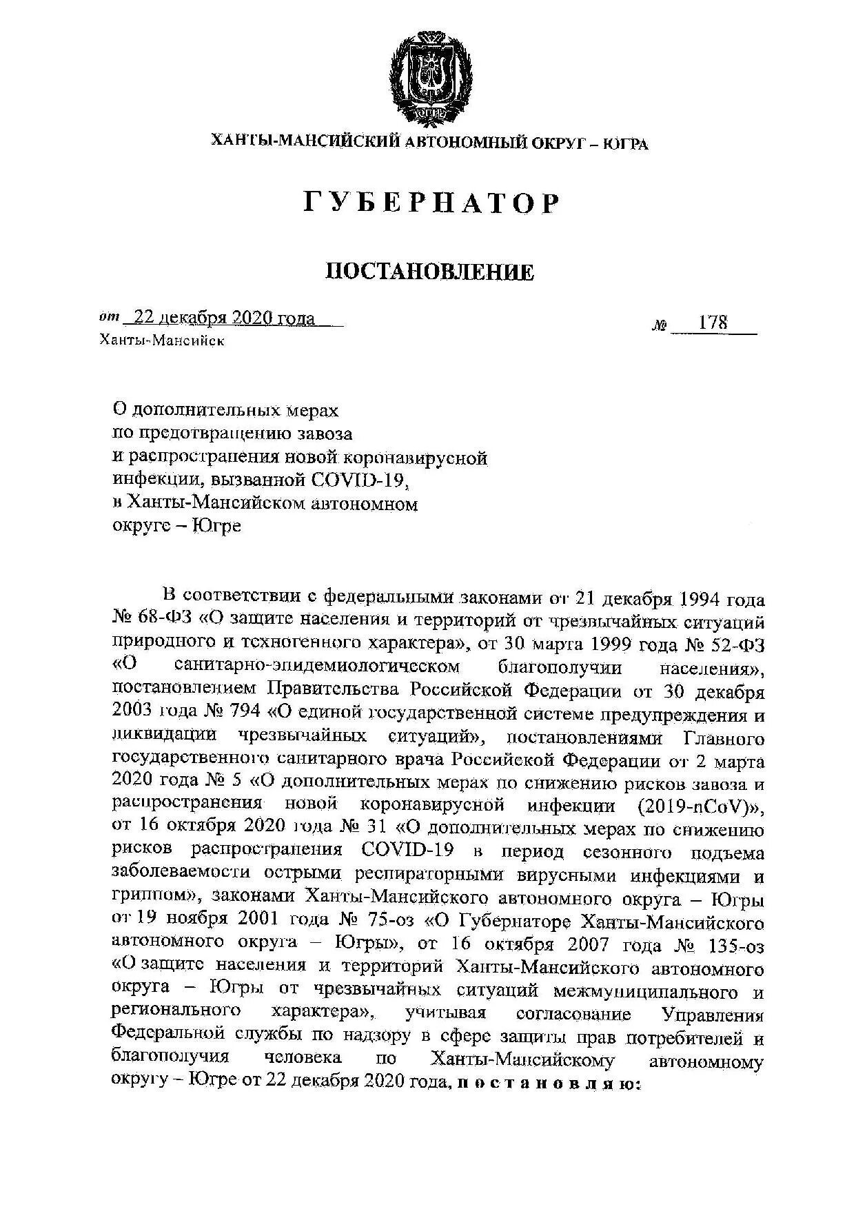 Постановление губернатора 22. Губернатор Ханты-Мансийского автономного округа указ. Постановление губернатора ХМАО-Югры по коронавирусу последнее. Письма правительства Ханты Мансийского автономного округа. Постановление города Липецка.